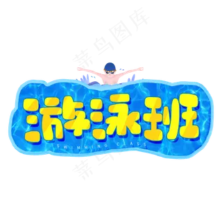 手写游泳班卡通字