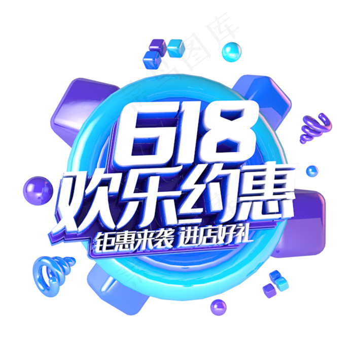 618欢乐约惠电商促销立体主题(3000X3000)