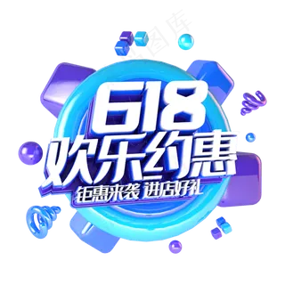 618欢乐约惠电商促销立体主题