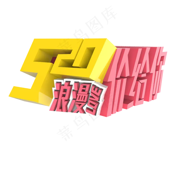 520浪漫love价给你原创艺术字(2000X2000(DPI:300))psd模版下载