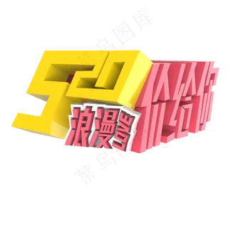 520浪漫love价给你原创艺术字