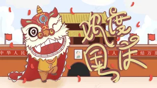欢度国庆节——舞狮