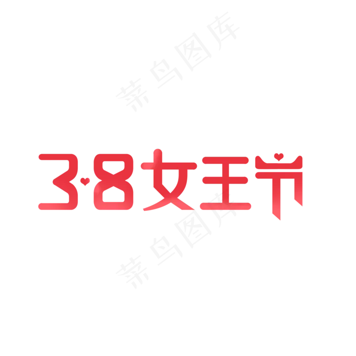 创意38女王节爱心红色渐变艺术字菜鸟图库(2000*2000px)psd模版下载
