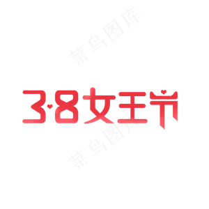 创意38女王节爱心红色渐变艺术字菜鸟图库