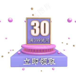 紫色30元优惠券