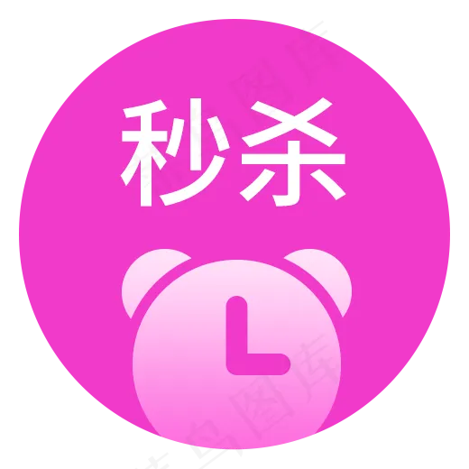 电商app秒杀图标设计,免抠元素(520X520(DPI:300))psd模版下载