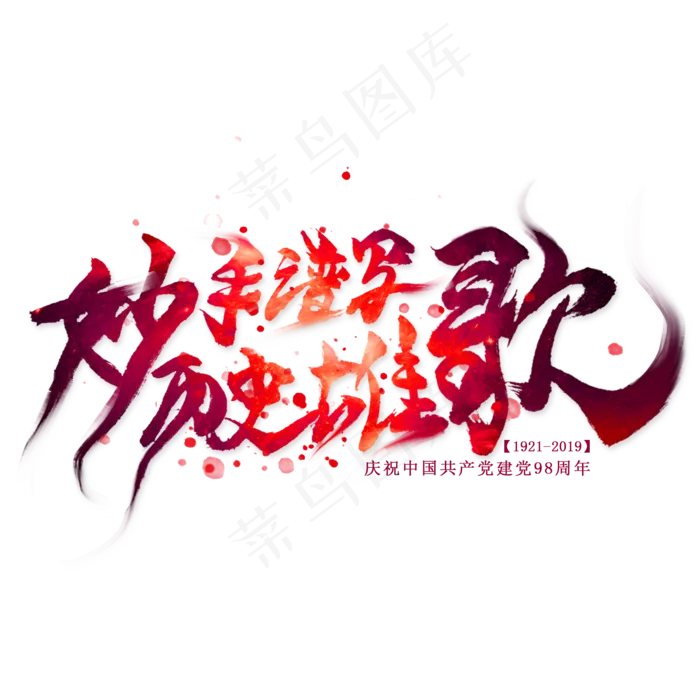 妙手谱写历史雄歌毛笔艺术字(2000X2000)