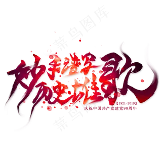 妙手谱写历史雄歌毛笔艺术字