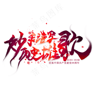 妙手谱写历史雄歌毛笔艺术字