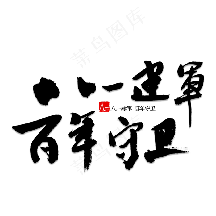 八一建军百年守卫(2000X2000(DPI:150))psd模版下载