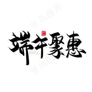 矢量手写中国风端午聚惠字体设计素材
