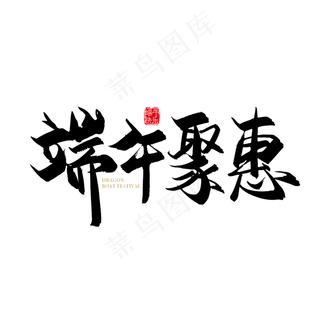 矢量手写中国风端午聚惠字体设计素材