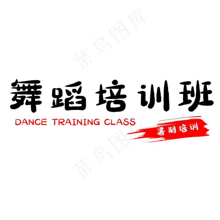 假期舞蹈培训班(3000X3000(DPI:500))psd模版下载
