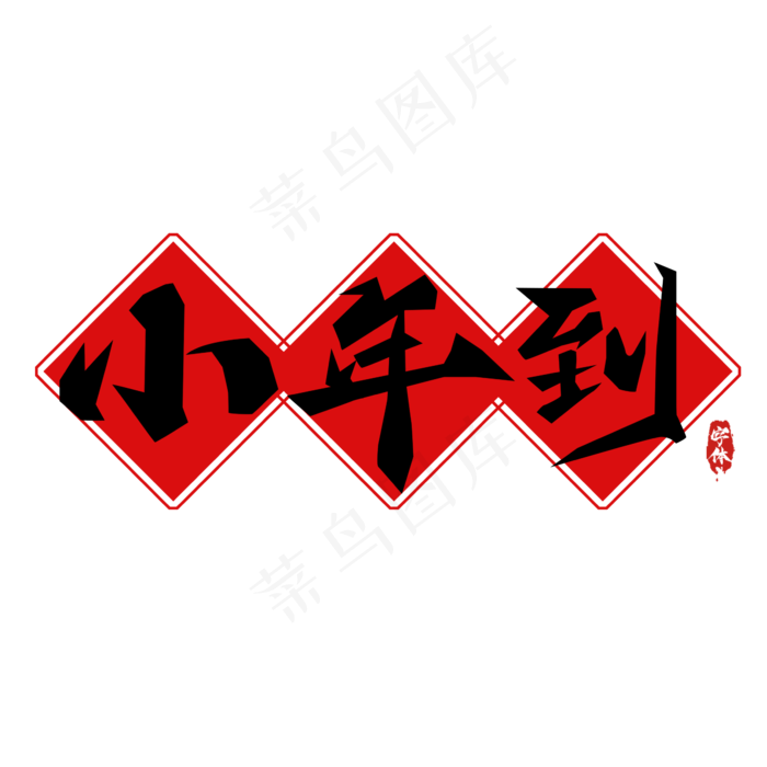 小年到创意毛笔艺术字设(2345*2345px 	      )psd模版下载
