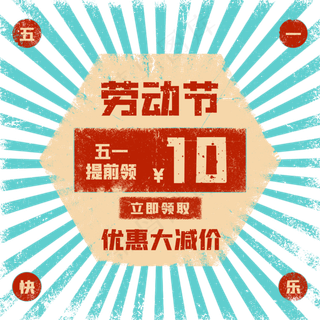 电商劳动节优惠券