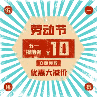 电商劳动节优惠券