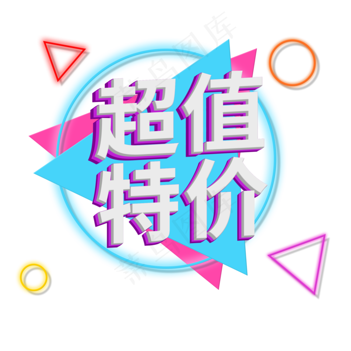 超值特价创意艺术字(2000X2000(DPI:300))psd模版下载