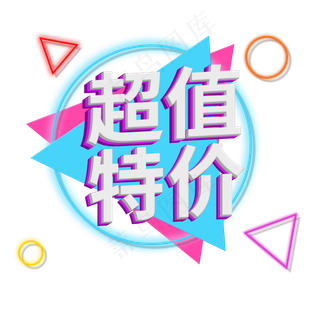 超值特价创意艺术字
