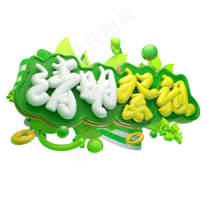 清明祭祖3D字体设计(2500X2500(DPI:150))psd模版下载