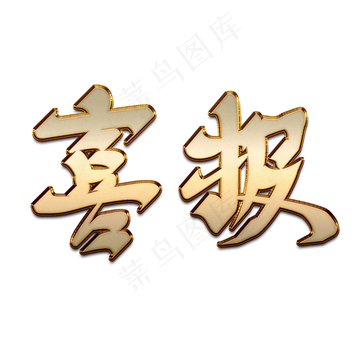 喜报(2000X2000(DPI:150))psd模版下载