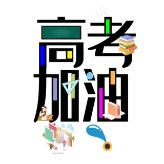 六月高考