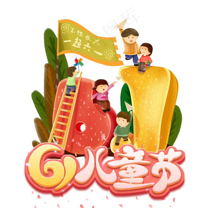 六一儿童节可爱小孩