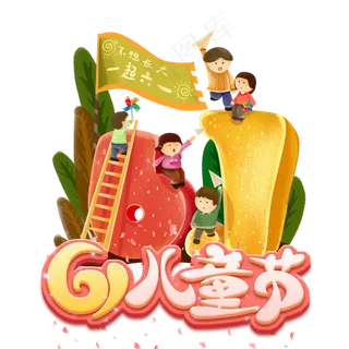 六一儿童节可爱小孩