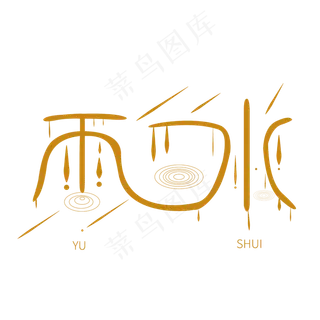 雨水创意字体设计