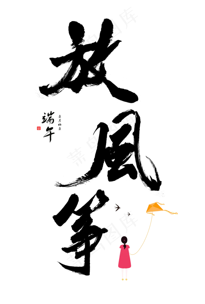 放风筝(1500X2222(DPI:72))psd模版下载