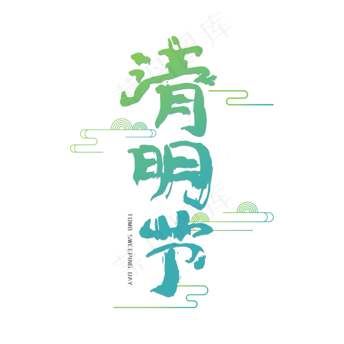 清明节艺术字(3000X3000(DPI:300))psd模版下载