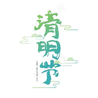 清明节艺术字