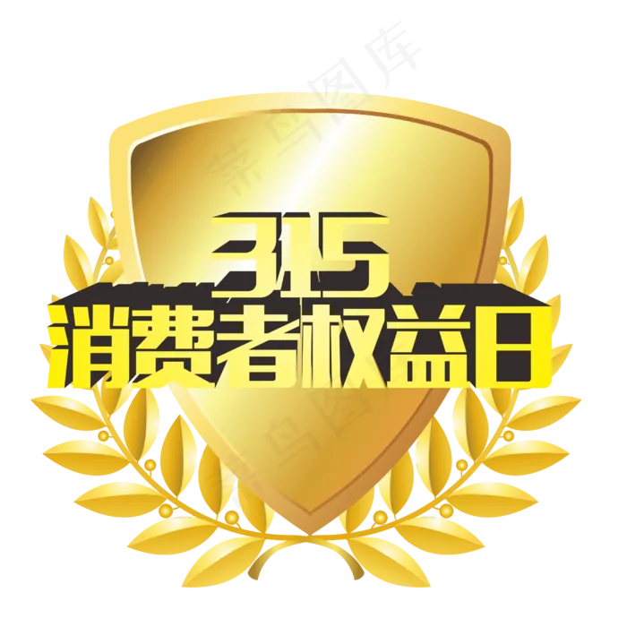 315消费者权益日(2501X2501(DPI:299))psd模版下载