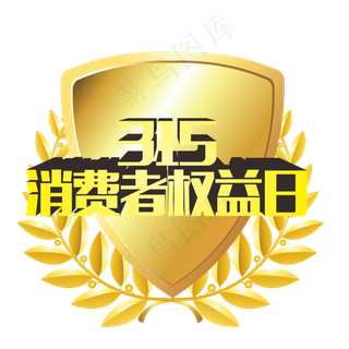 315消费者权益日
