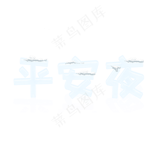 平安夜白色冰块效果冰雪效果立体艺术字