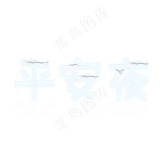 平安夜白色冰块效果冰雪效果立体艺术字