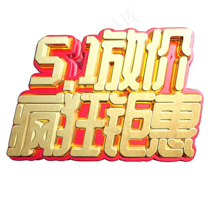 5.1放价疯狂钜惠金色立体字(2345X2345(DPI:150))psd模版下载
