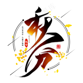 秋分节气毛笔艺术字