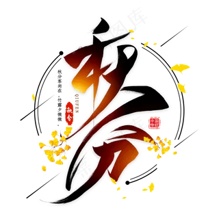 秋分节气毛笔艺术字