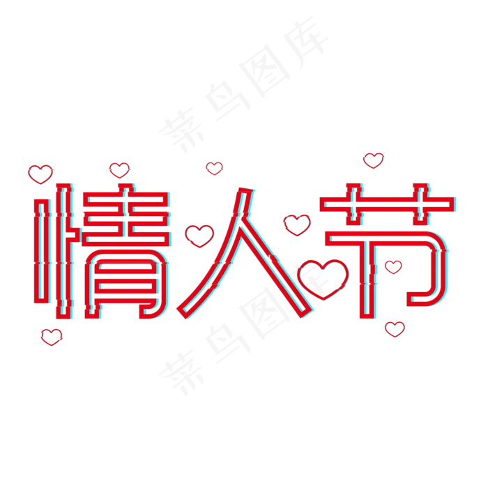 情人节创意字体设计(2000X2000(DPI:150))psd模版下载