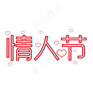 情人节创意字体设计