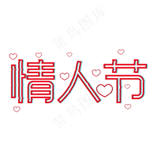 情人节创意字体设计