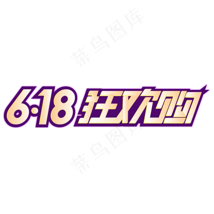 天猫京东618狂欢节ai矢量模版下载