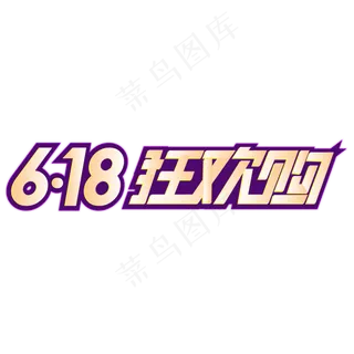 天猫京东618狂欢节