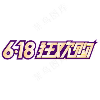 天猫京东618狂欢节
