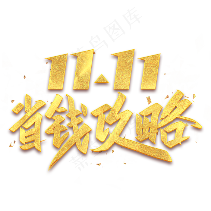 双11省钱攻略金色字(2000X2000(DPI:300))psd模版下载