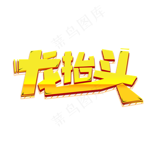 龙抬头创意艺术字