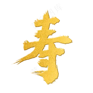 金色大气毛笔字寿