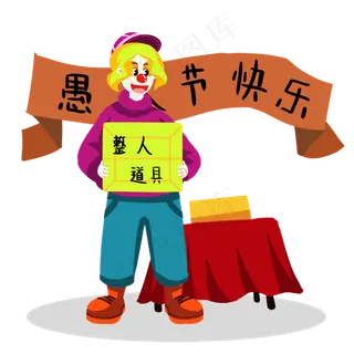 愚人节黄头发小丑,免抠元素