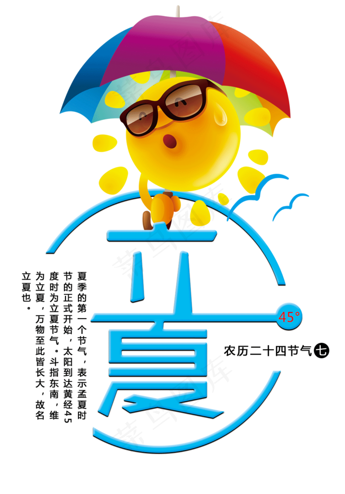 立夏 蓝色 俏皮 太阳 炎热