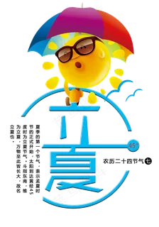 立夏 蓝色 俏皮 太阳 炎热